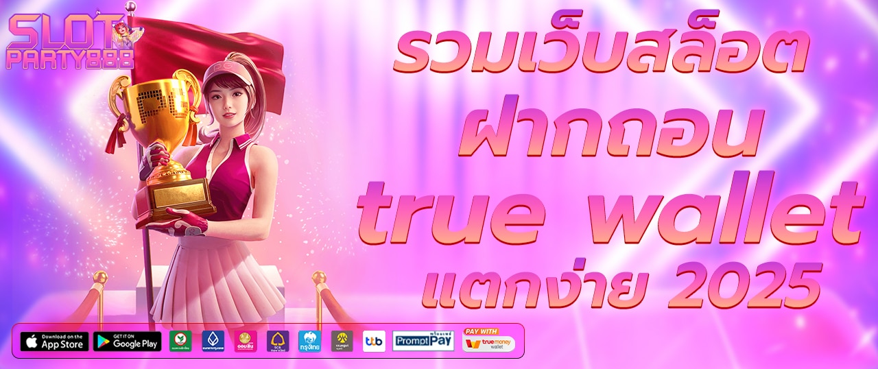 รวมเว็บสล็อตออนไลน์ ฝาก-ถอนผ่าน True Wallet แตกง่าย เล่นสนุกได้เงินจริง