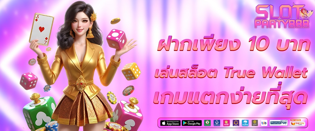 สล็อตแตกง่ายที่สุด ฝากขั้นต่ำ 10 บาท ผ่าน True Wallet