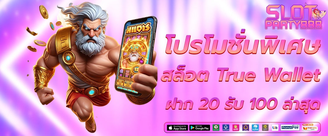 โปรโมชั่นสุดพิเศษ ฝาก 20 รับ 100 บนเว็บสล็อตออนไลน์ ใช้ True Wallet ฝากเงินได้ง่ายๆ
